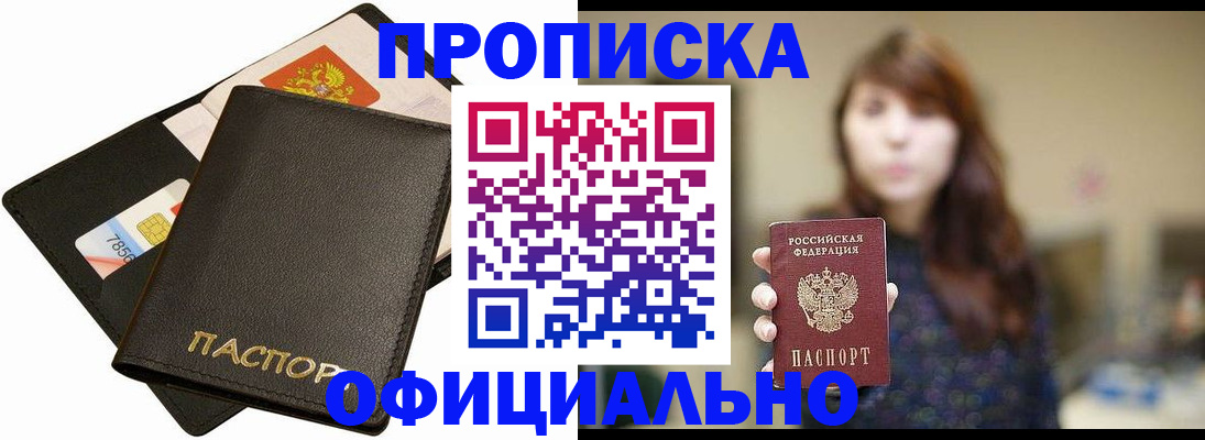 прописка в Мичуринске